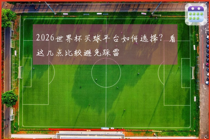 2026世界杯买球平台如何选择？看这几点比较避免踩雷