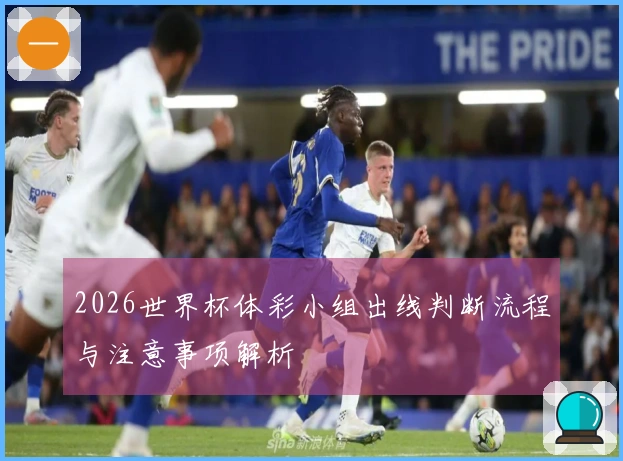 2026世界杯体彩小组出线判断流程与注意事项解析