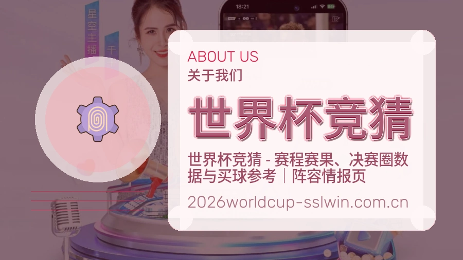 世界杯竞猜 品牌档案图