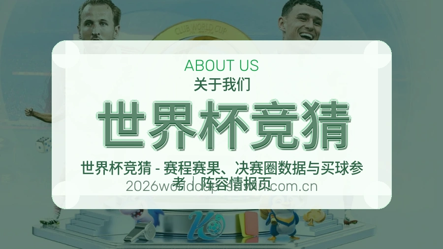 世界杯竞猜品牌故事