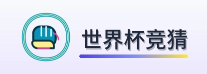 世界杯竞猜 Logo
